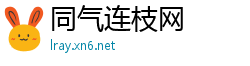 同气连枝网